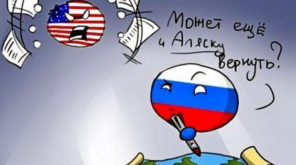 На Аляске полагают, что в России им было бы лучше На Аляске полагают, что в России им было бы лучше