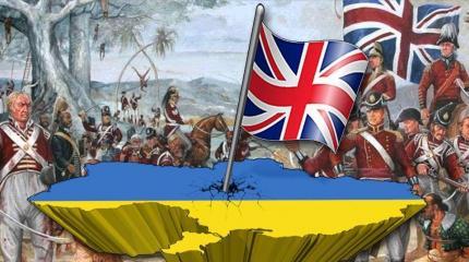 Британия, с её опытом разграбления колоний, заинтересовалась Украиной