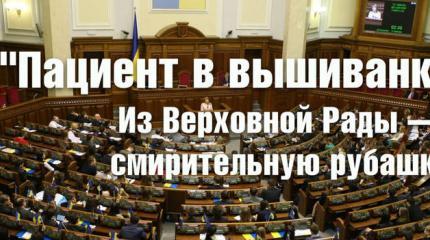 «Пациент в вышиванке». Из Верховной Рады — в смирительную рубашку?