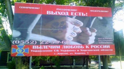 В Херсоне СБУ рекламирует себя лекарем от русофилии и федерализма В Херсоне СБУ рекламирует себя лекарем от русофилии и федерализма