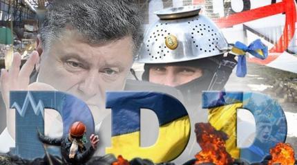 Обрушение в бездну: как на Украине воплощается проект «3D» XXI века Обрушение в бездну: как на Украине воплощается проект «3D» XXI века