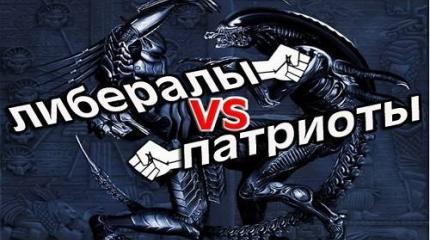 Война патриотов с либералами: и те, и те воюют против своего народа