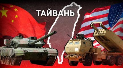 500 миллионов долларов Тайбэю: востоковед объяснил политический кульбит США 500 миллионов долларов Тайбэю: востоковед объяснил политический кульбит США