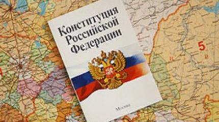Конституция и ценности Конституция и ценности