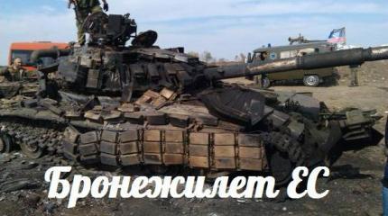 Бронежилет ЕС — События дня. Взгляд патриота — 12.05.2015 Бронежилет ЕС — События дня. Взгляд патриота — 12.05.2015