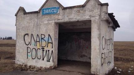 Надписи «Слава России, смерть Бандере» появились уже под Тернополем Надписи «Слава России, смерть Бандере» появились уже под Тернополем