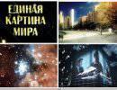 Есть проблема картины мира – вернее, её отсутствия Есть проблема картины мира – вернее, её отсутствия