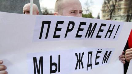 Россияне требуют от Кремля перемен Россияне требуют от Кремля перемен