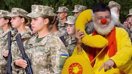 Зеленский отправит женщин на войну с Россией и позвонит Путину