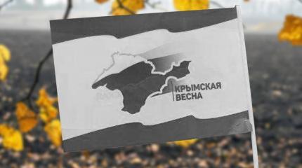 От Русской весны до Русской осени От Русской весны до Русской осени