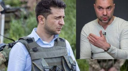 Арестович: Зеленский раздражён давлением США на Украину Арестович: Зеленский раздражён давлением США на Украину