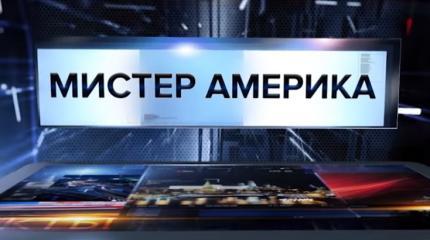 Мистер Америка. Специальный репортаж