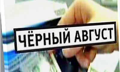 Будет ли сентябрь таким же «черным», как август?