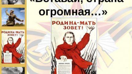 Вставай, страна огромная, вставай… Вставай, страна огромная, вставай…