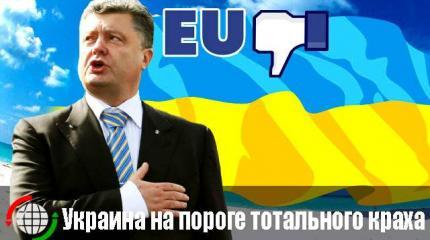 Украина на пороге тотального краха Украина на пороге тотального краха