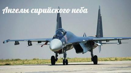 Ангелы сирийского неба — События дня. Взгляд патриота — 05.02.2016 Ангелы сирийского неба — События дня. Взгляд патриота — 05.02.2016