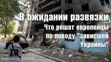 В ожидании развязки. Что решат европейцы по поводу "зависшей Украины"? В ожидании развязки. Что решат европейцы по поводу "зависшей Украины"?