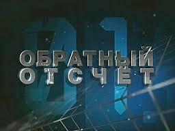 Нэзалэжна: Обратный отсчет подходит к концу Нэзалэжна: Обратный отсчет подходит к концу