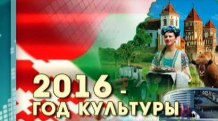 2016 – «Год Культуры» белорусского национализма