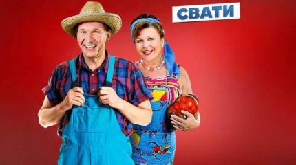Как «Сваты» украинизацию кинематографа провалили Как «Сваты» украинизацию кинематографа провалили