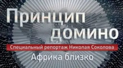 Принцип домино: Африка близко Принцип домино: Африка близко