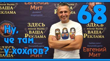 Ну, чё там у хохлов? Выпуск 68