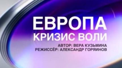 Европа. Кризис воли