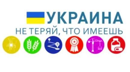 Украина, не теряй, что имеешь!