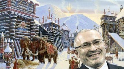 Гардарика Ходорковского — десять заповедей рептилоида для славяноариев Гардарика Ходорковского — десять заповедей рептилоида для славяноариев
