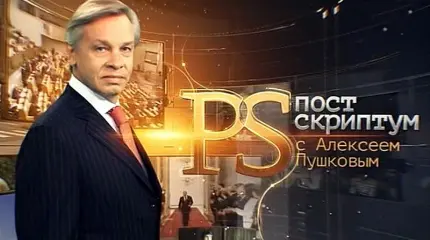 Постскриптум - 21.01.2017 Постскриптум - 21.01.2017