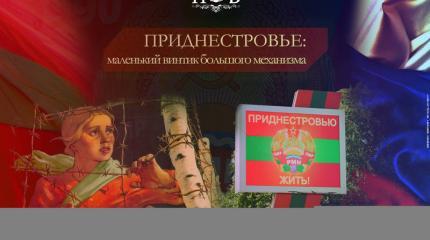 Приднестровье: маленький винтик большого механизма