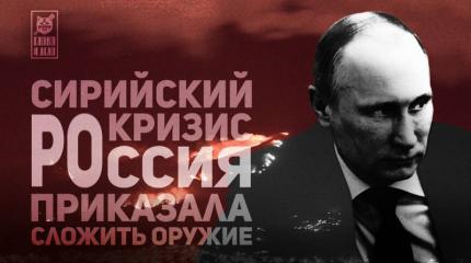 Победа Путина. Сирия спасена Победа Путина. Сирия спасена