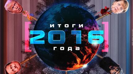 Итоги 2016 Итоги 2016