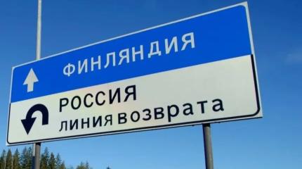 Европарламент дал «зеленый свет»: Финляндия закрывает границу с Россией Европарламент дал «зеленый свет»: Финляндия закрывает границу с Россией