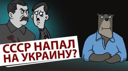 СССР напал на Украину