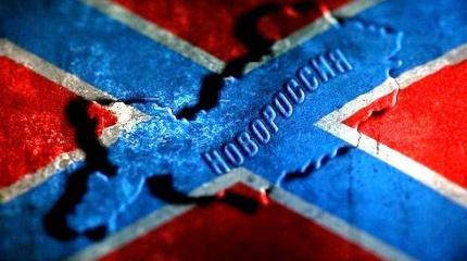 Что нам делать с Новороссией?