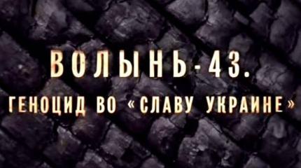 Волынь-43. Геноцид во "Славу Украине"