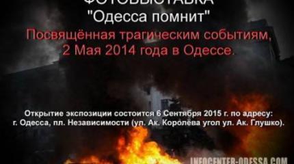 Почему власти боятся фотовыставки «Одесса помнит»