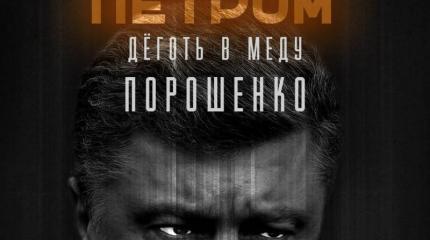 Политические репрессии на Украине. Порошенко убирает неугодных Политические репрессии на Украине. Порошенко убирает неугодных