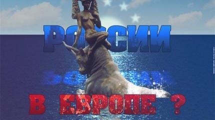 Евросоюз – будущее России?