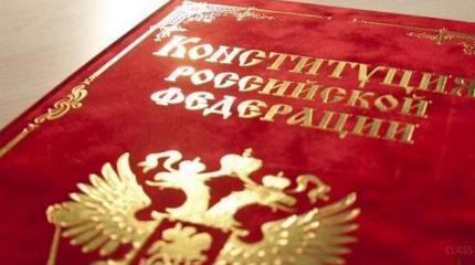 70% россиян загорелись желанием менять Конституцию? 70% россиян загорелись желанием менять Конституцию?