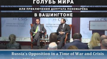 Предательство России депутатом Пономарёвым в Вашингтоне