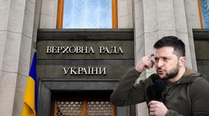 Верховная рада не считает Зеленского легитимным президентом Верховная рада не считает Зеленского легитимным президентом