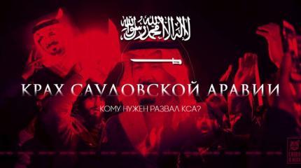 Саудовская Аравия: за двумя зайцами или крах империи Саудовская Аравия: за двумя зайцами или крах империи
