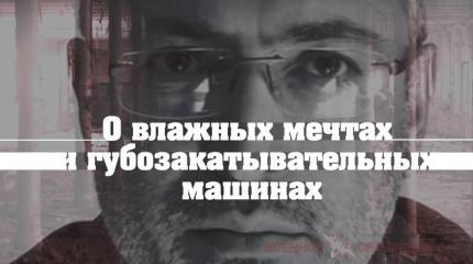 О влажных мечтах и губозакатывательных машинах О влажных мечтах и губозакатывательных машинах