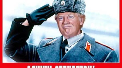 Трамп — российский государственный деятель первой половины XXI века Трамп — российский государственный деятель первой половины XXI века