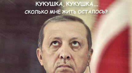 Непослушный султан будет наказан: Вашингтон планирует свержение Эрдогана Непослушный султан будет наказан: Вашингтон планирует свержение Эрдогана