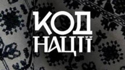 Закодированная нация Закодированная нация