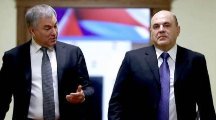 У Михаила Мишустина обострились отношения со спикером ГД Вячеславом Володиным У Михаила Мишустина обострились отношения со спикером ГД Вячеславом Володиным