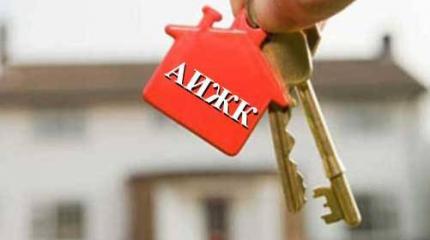Ипотека ипотеке рознь: в игру вступает АИЖК Ипотека ипотеке рознь: в игру вступает АИЖК